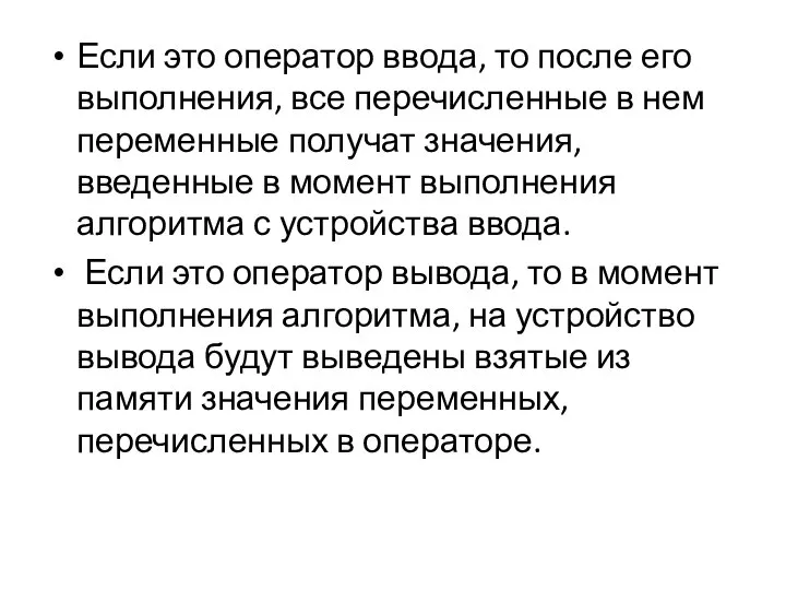 Если это оператор ввода, то после его выполнения, все перечисленные в