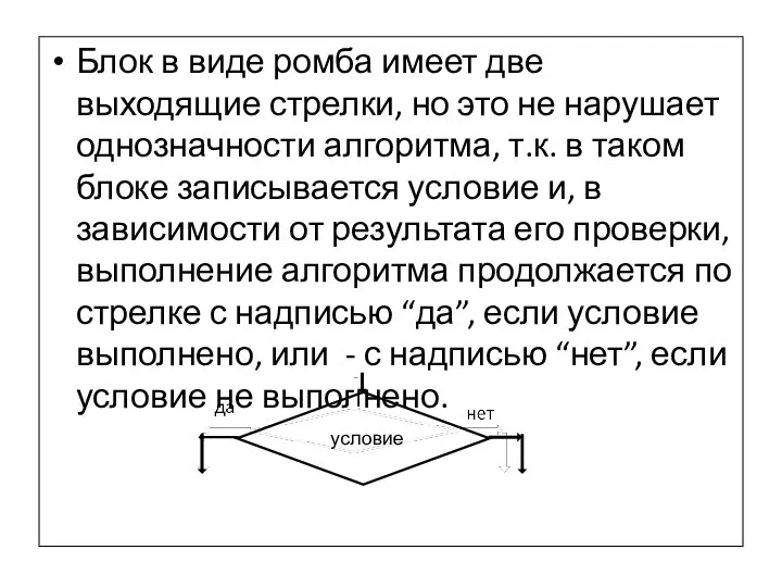 Блок в виде ромба имеет две выходящие стрелки, но это не