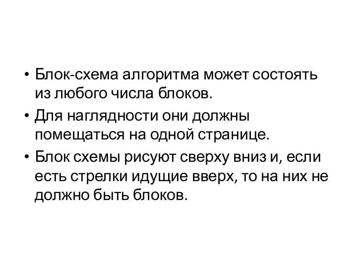 Блок-схема алгоритма может состоять из любого числа блоков. Для наглядности они