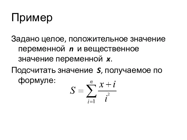 Пример Задано целое, положительное значение переменной n и вещественное значение переменной