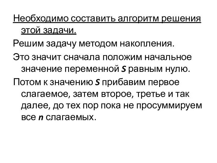 Необходимо составить алгоритм решения этой задачи. Решим задачу методом накопления. Это