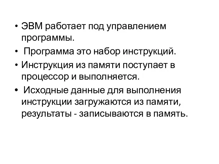 ЭВМ работает под управлением программы. Программа это набор инструкций. Инструкция из