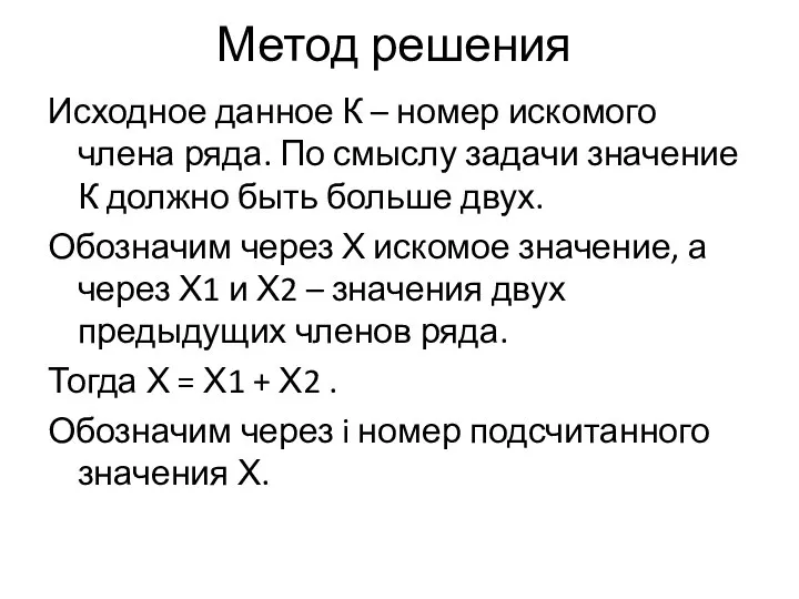 Метод решения Исходное данное К – номер искомого члена ряда. По