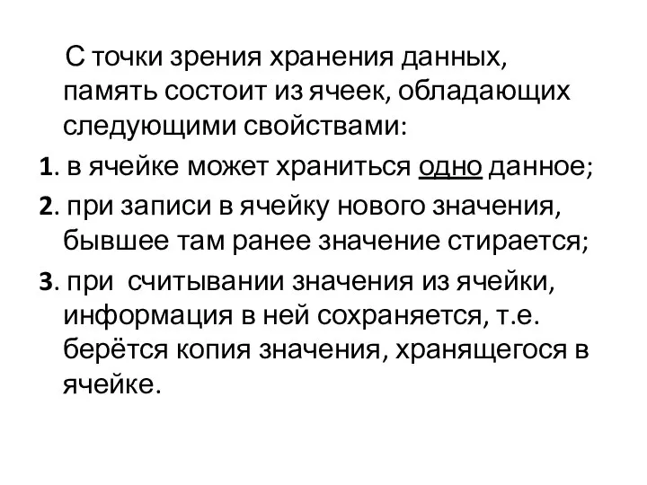 С точки зрения хранения данных, память состоит из ячеек, обладающих следующими