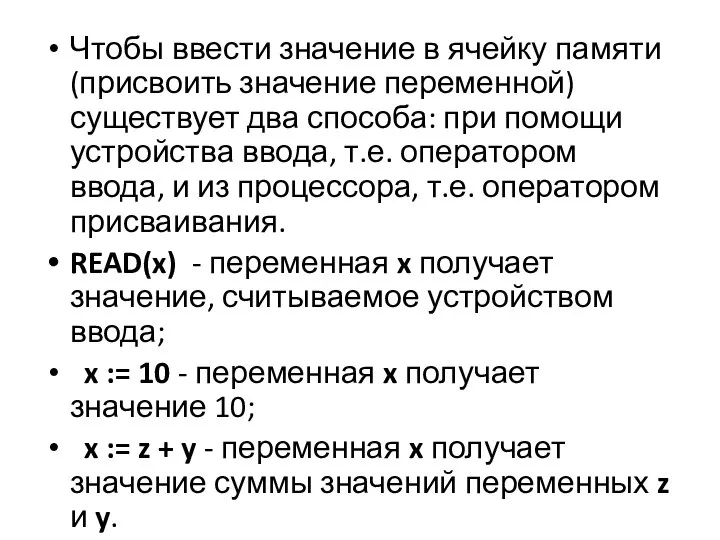 Чтобы ввести значение в ячейку памяти (присвоить значение переменной) существует два