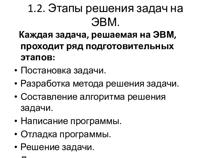 1.2. Этапы решения задач на ЭВМ. Каждая задача, решаемая на ЭВМ,