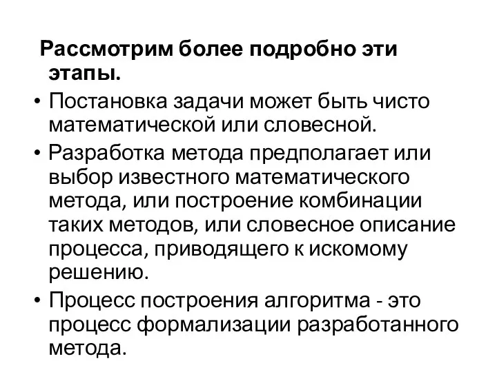 Рассмотрим более подробно эти этапы. Постановка задачи может быть чисто математической