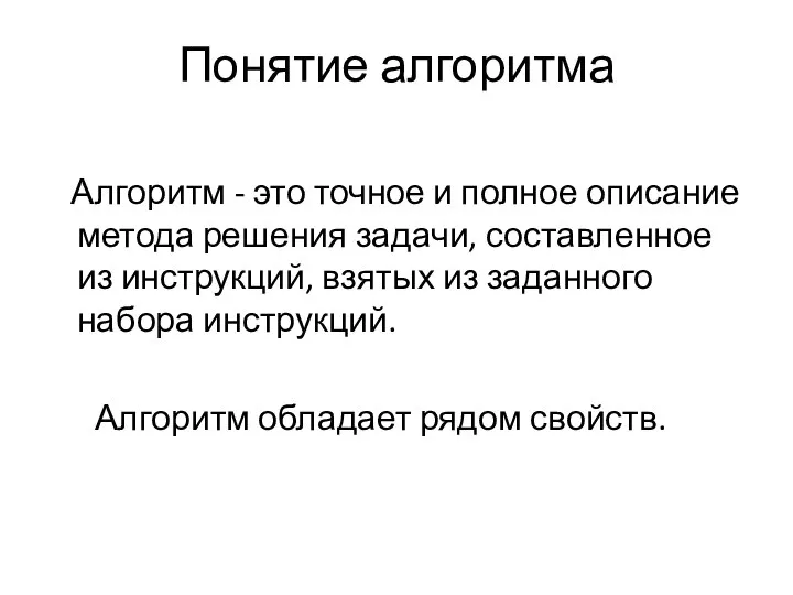 Понятие алгоритма Алгоритм - это точное и полное описание метода решения