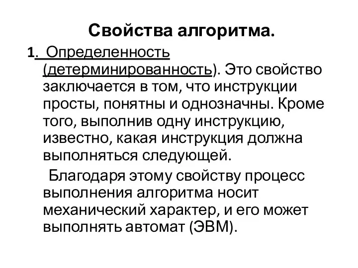 Свойства алгоритма. 1. Определенность (детерминированность). Это свойство заключается в том, что