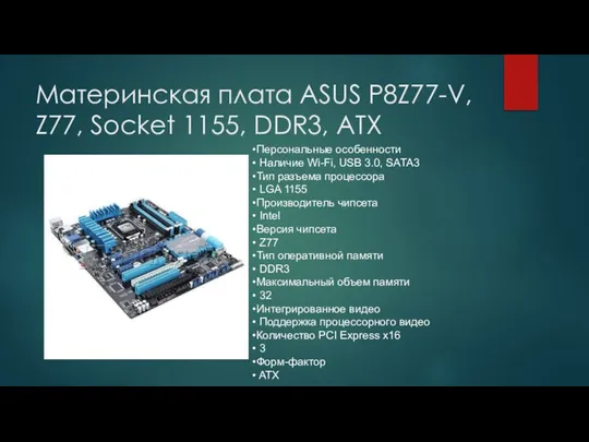 Материнская плата ASUS P8Z77-V, Z77, Socket 1155, DDR3, ATX Персональные особенности
