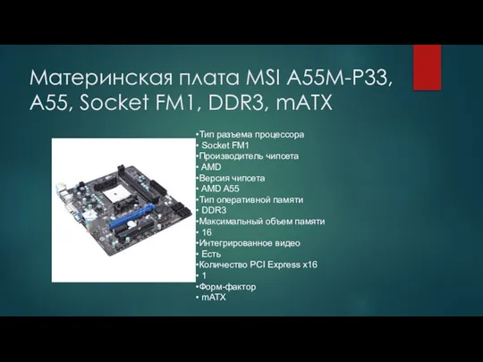 Материнская плата MSI A55M-P33, A55, Socket FM1, DDR3, mATX Тип разъема
