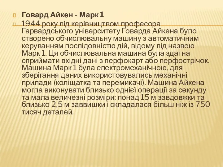 Говард Айкен - Марк 1 1944 року під керівництвом професора Гарвардського