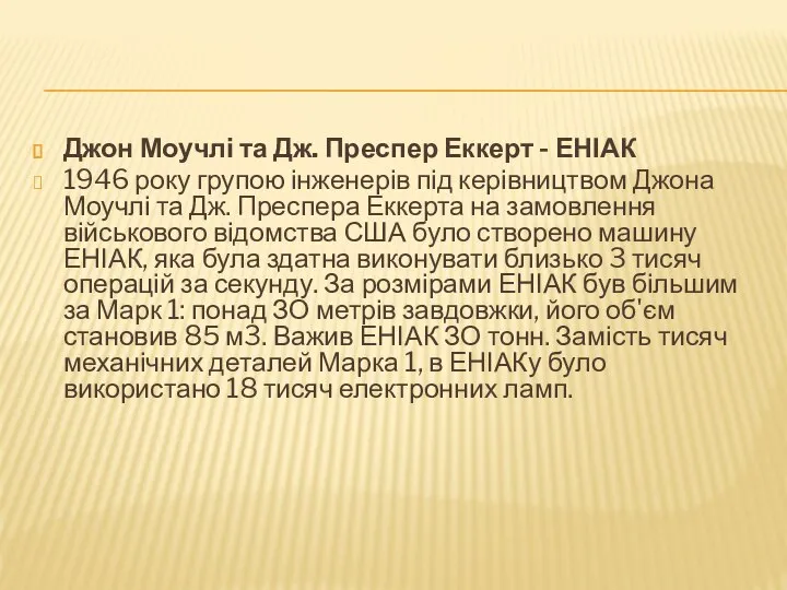 Джон Моучлі та Дж. Преспер Еккерт - ЕНІАК 1946 року групою