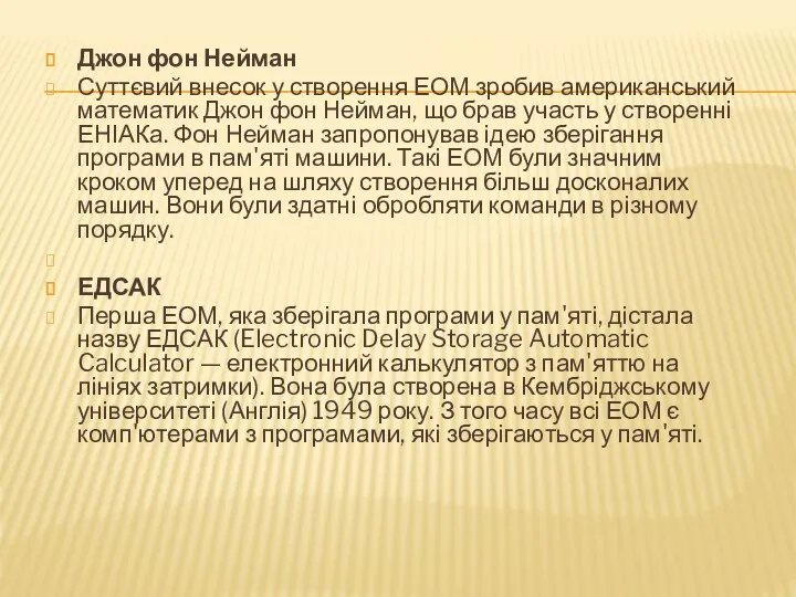 Джон фон Нейман Суттєвий внесок у створення ЕОМ зробив американський математик