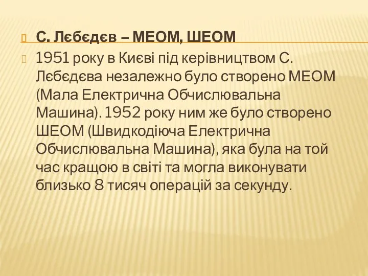 С. Лєбєдєв – МЕОМ, ШЕОМ 1951 року в Києві під керівництвом