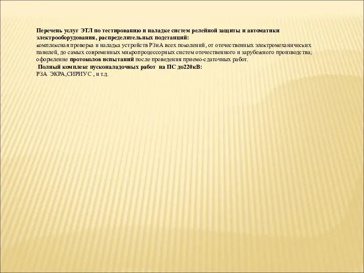 Перечень услуг ЭТЛ по тестированию и наладке систем релейной защиты и