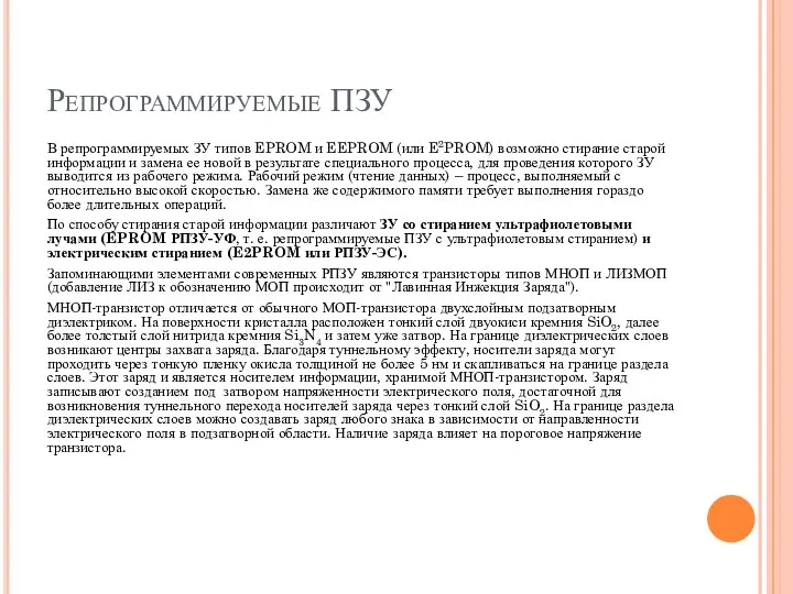 Репрограммируемые ПЗУ В репрограммируемых ЗУ типов EPROM и EEPROM (или E2PROM)