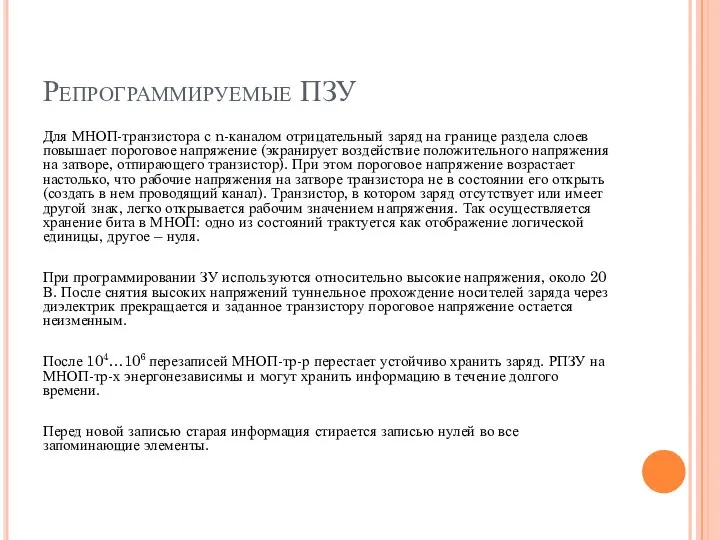 Репрограммируемые ПЗУ Для МНОП-транзистора с n-каналом отрицательный заряд на границе раздела