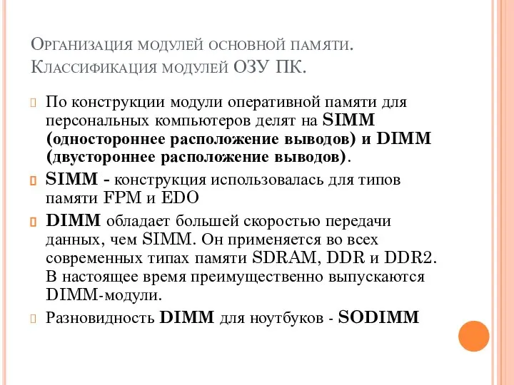 Организация модулей основной памяти. Классификация модулей ОЗУ ПК. По конструкции модули