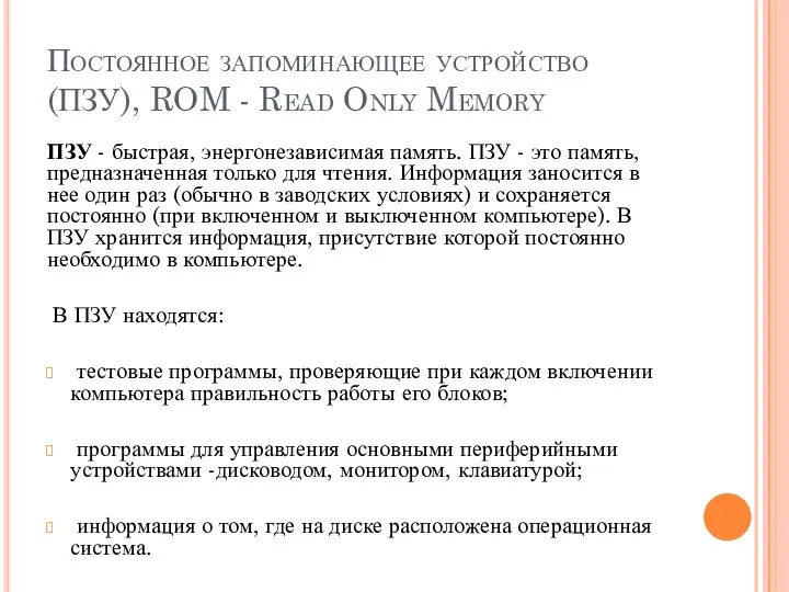 Постоянное запоминающее устройство (ПЗУ), ROM - Read Only Memory ПЗУ -