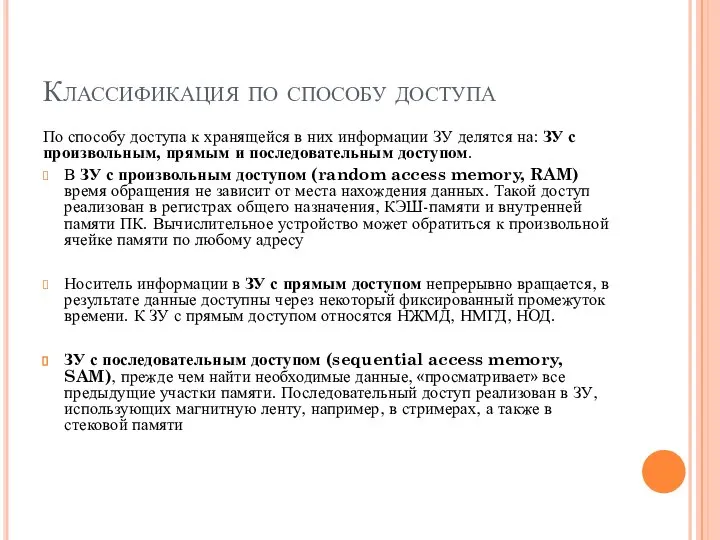 Классификация по способу доступа По способу доступа к хранящейся в них