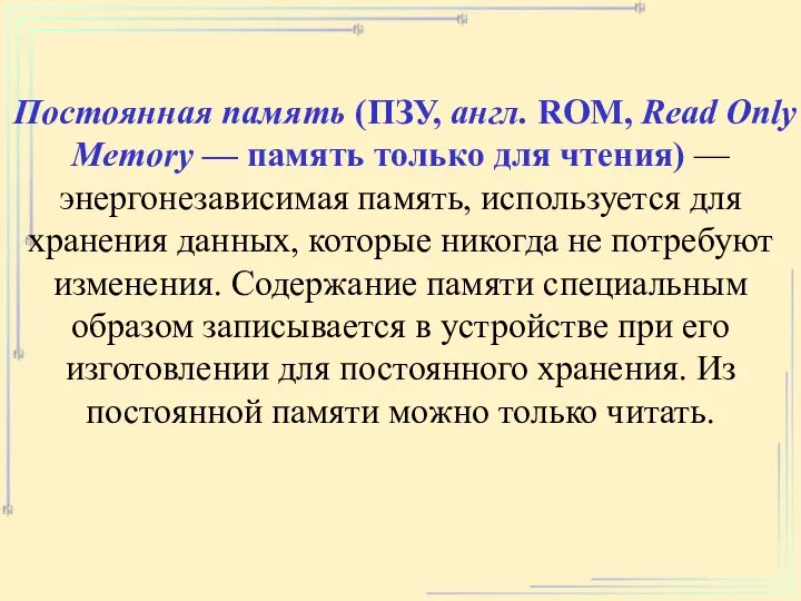 Постоянная память (ПЗУ, англ. ROM, Read Only Memory — память только