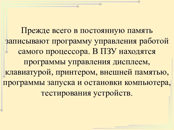 Прежде всего в постоянную память записывают программу управления работой самого процессора.