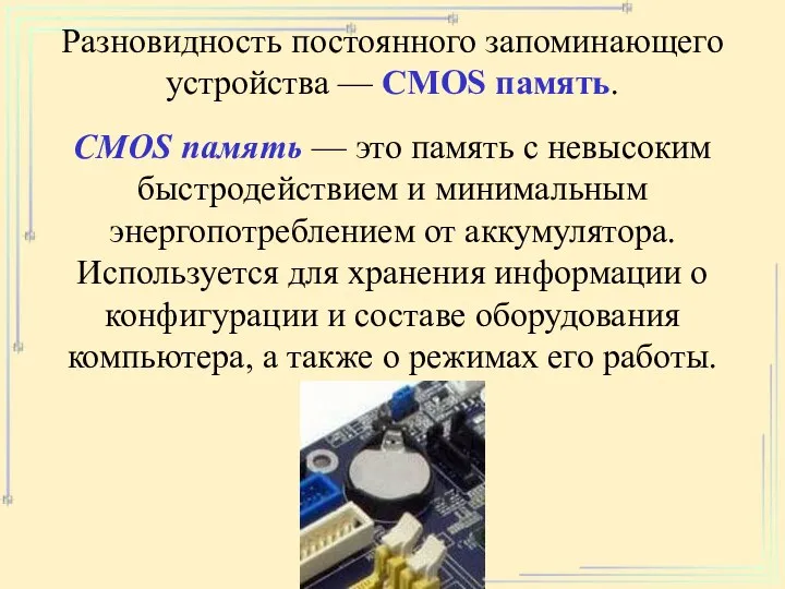 Разновидность постоянного запоминающего устройства — CMOS память. CMOS память — это