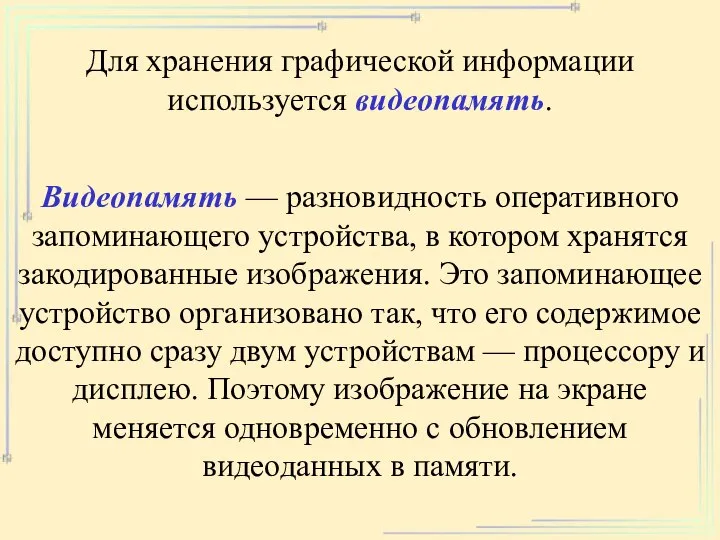 Для хранения графической информации используется видеопамять. Видеопамять — разновидность оперативного запоминающего