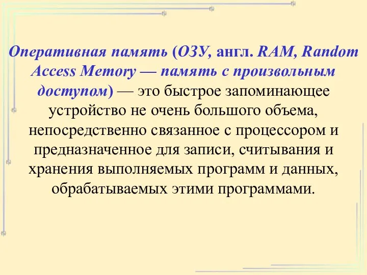 Оперативная память (ОЗУ, англ. RAM, Random Access Memory — память с