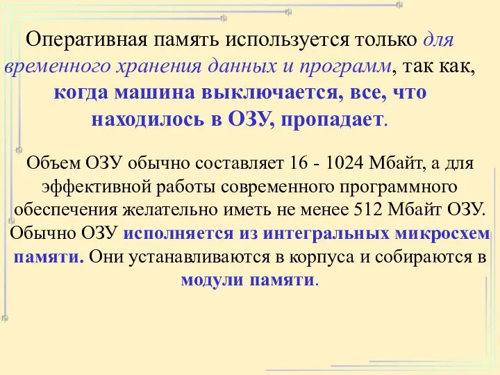 Оперативная память используется только для временного хранения данных и программ, так