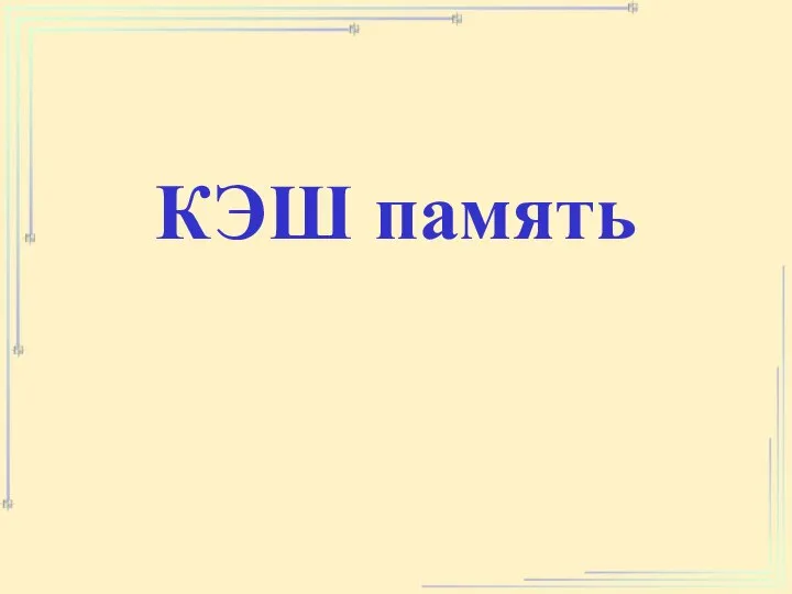 КЭШ память