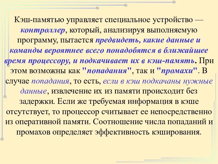 Кэш-памятью управляет специальное устройство — контроллер, который, анализируя выполняемую программу, пытается