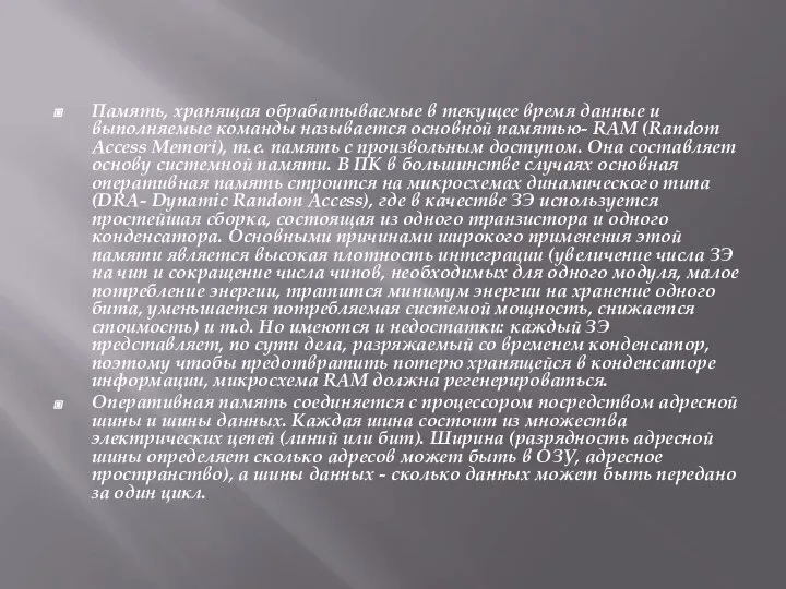 Память, хранящая обрабатываемые в текущее время данные и выполняемые команды называется