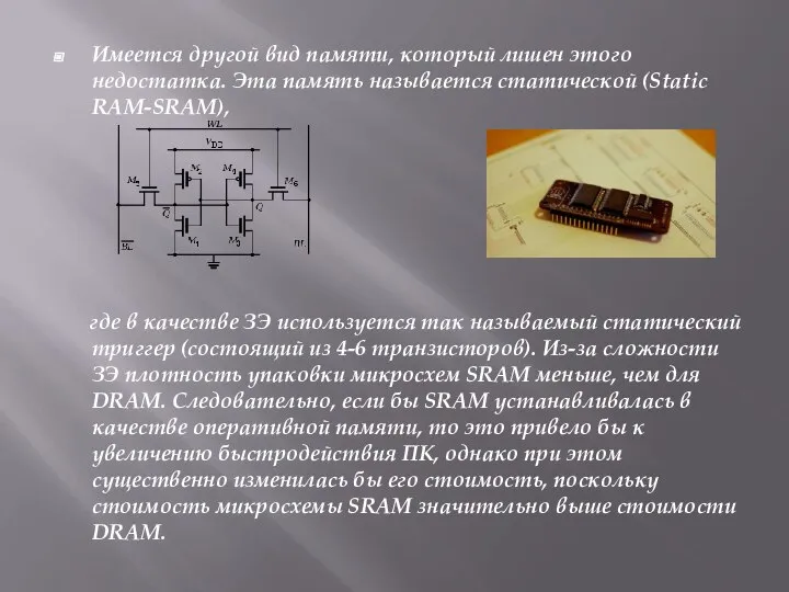 Имеется другой вид памяти, который лишен этого недостатка. Эта память называется