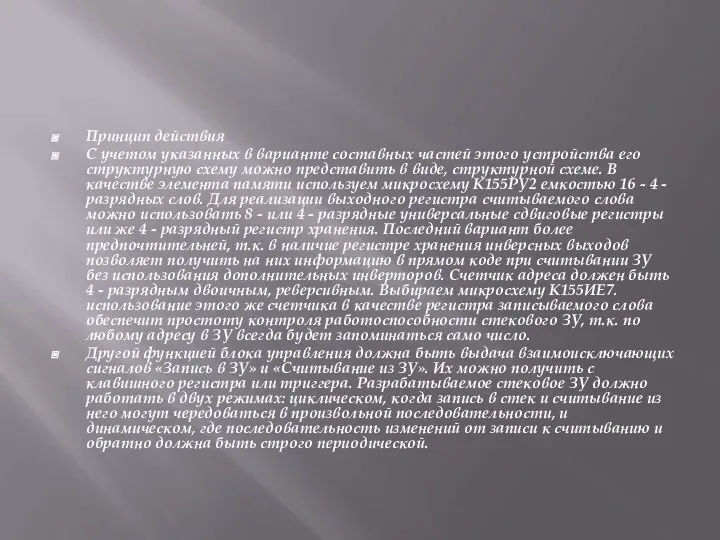 Принцип действия С учетом указанных в варианте составных частей этого устройства