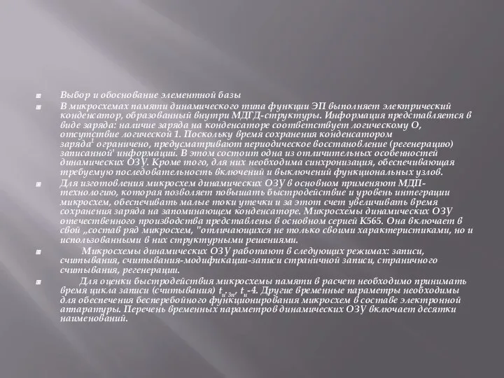 Выбор и обоснование элементной базы В микросхемах памяти динамического типа функции