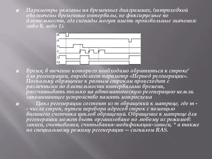 Параметры указаны на временных диаграммах, (штриховкой обозначены временные интервалы, не фиксируемые