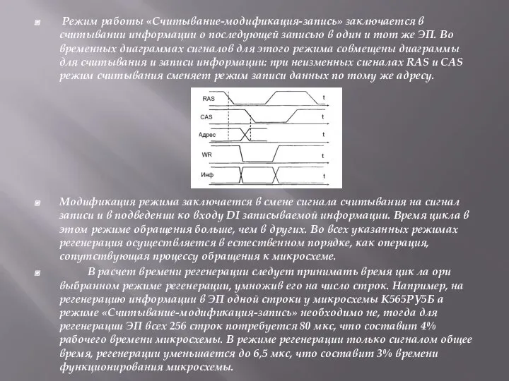 Режим работы «Считывание-модификация-запись» заключается в считывании информации о последующей записью в