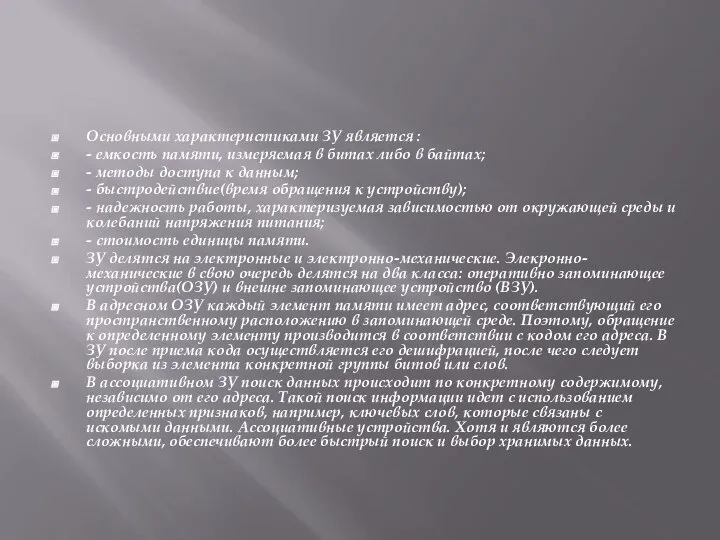 Основными характеристиками ЗУ является : - емкость памяти, измеряемая в битах