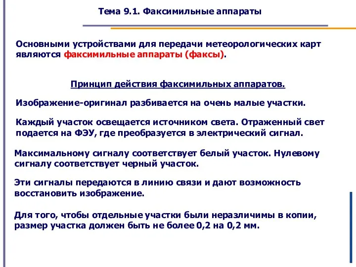 Тема 9.1. Факсимильные аппараты Основными устройствами для передачи метеорологических карт являются