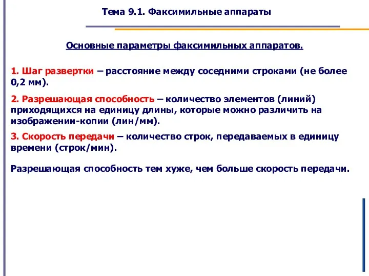 Тема 9.1. Факсимильные аппараты Основные параметры факсимильных аппаратов. 1. Шаг развертки