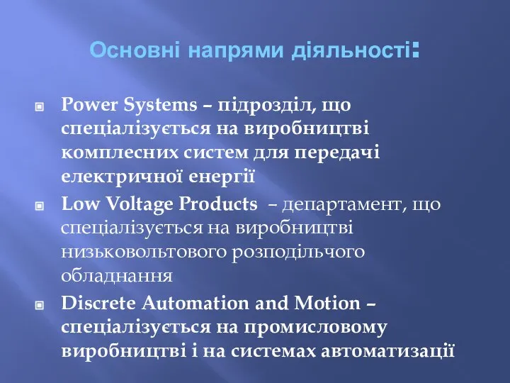 Основні напрями діяльності: Power Systems – підрозділ, що спеціалізується на виробництві