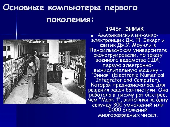 Основные компьютеры первого поколения: 1946г. ЭНИАК Американские инженер-электронщик Дж. П. Эккерт