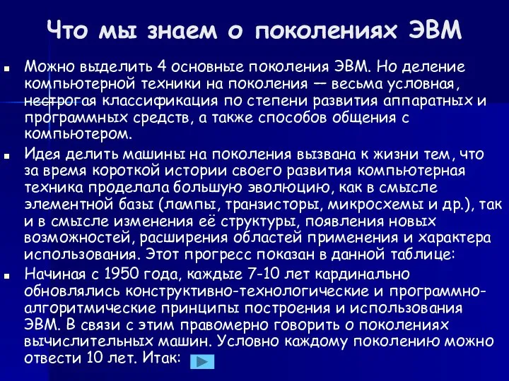 Что мы знаем о поколениях ЭВМ Можно выделить 4 основные поколения