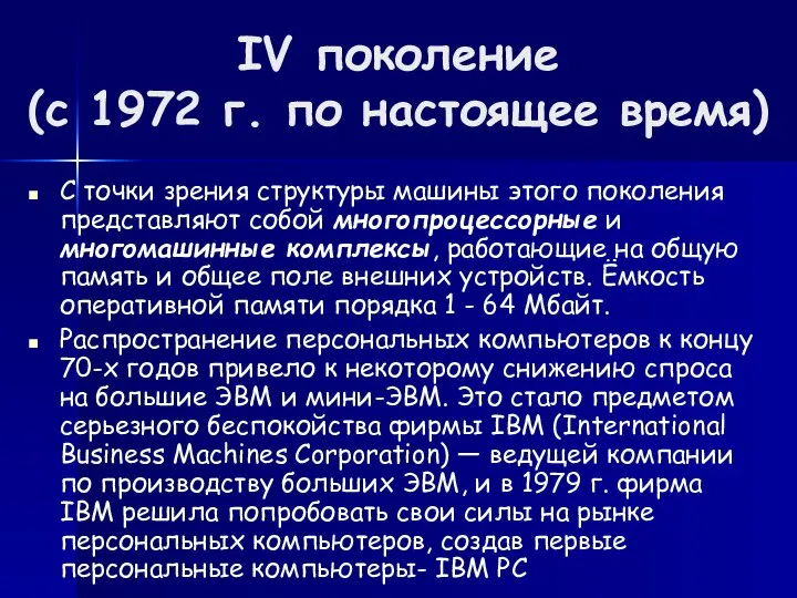 IV поколение (с 1972 г. по настоящее время) C точки зрения