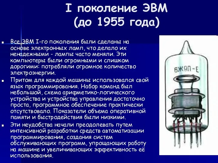 I поколение ЭВМ (до 1955 года) Все ЭВМ I-го поколения были