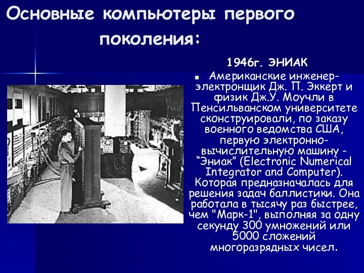 Основные компьютеры первого поколения: 1946г. ЭНИАК Американские инженер-электронщик Дж. П. Эккерт