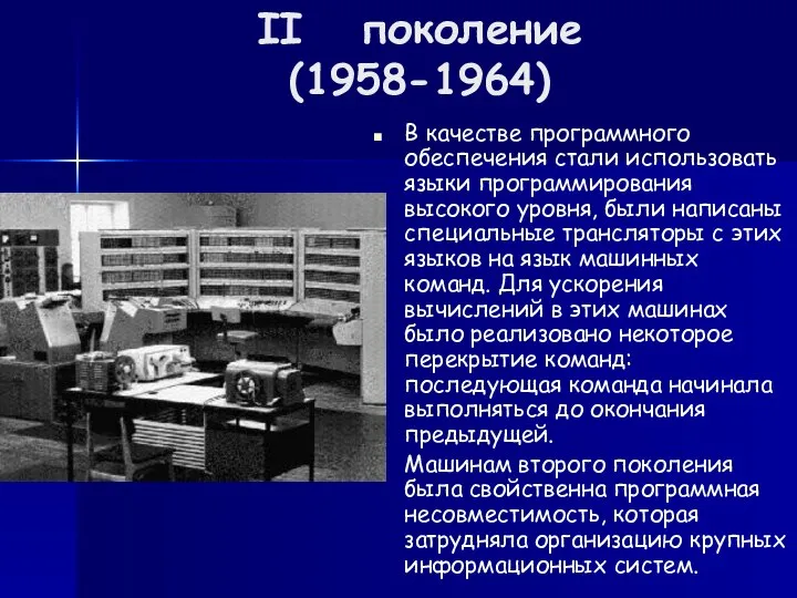 II поколение (1958-1964) В качестве программного обеспечения стали использовать языки программирования