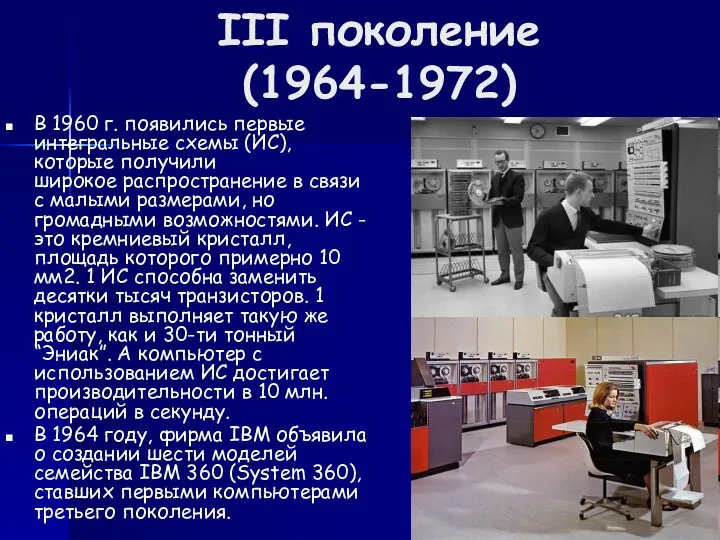 III поколение (1964-1972) В 1960 г. появились первые интегральные схемы (ИС),